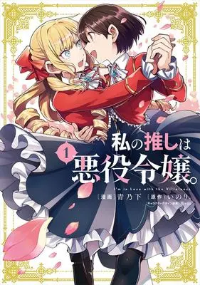 Manga Set Watashi no Oshi wa Akuyaku Reijou. (13) ([全13冊セット]私の推しは悪役令嬢。『13巻メロン限定版』[コミック])  / Aono Sumio & 花ヶ田 & Inori.