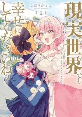 Manga Set Genjitsu Sekai Demo Shiawase ni Shite Kudasai ne? (4) ([全4冊セット]現実世界でも幸せにしてくださいね?『4巻メロン限定版』[コミック])  / Shiborikasuko
