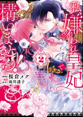 Special Edition Manga with Acrylic stand Watashi, Kiraware Kouhi de Kamaimasen! vol.2 (私、嫌われ皇妃で構いません! 2『アクリルスタンドフィギュア付きフロマージュブックス限定版』)  / Sakura Megu & Amekawa Touko