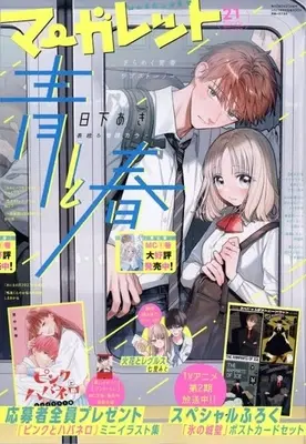 Magazine Margaret (付録付)マーガレット 2026年10月20日号) 