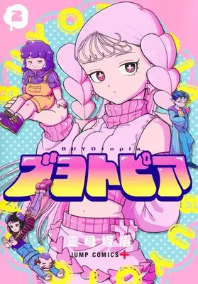 Manga Set Buyotopia (Vol.1-2) (ブヨトピア)  / Kirarazaka Jun