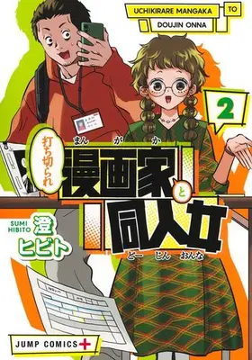 Manga Set Uchikirare Mangaka to Doujin Onna (Vol.1-2) (打ち切られ漫画家と同人女)  / 澄ヒビト