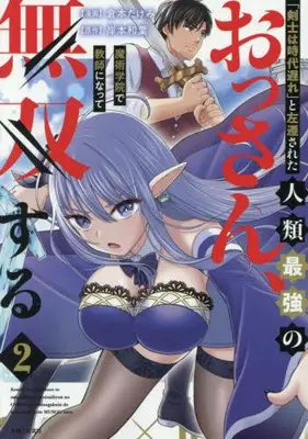 Manga Set "Kenshi wa Jidaiokure" to Sasen sareta Jinrui Saikyou no Ossan, Majutsu Gakuin de Kyoushi ni Natte Musou suru (Vol.1-2) (「剣士は時代遅れ」と左遷された人類最強のおっさん、魔術学院で教師になって無双する)  / Kuramoto Takemi & Kishimoto Kazuha