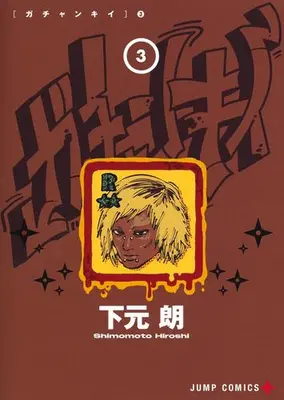 Manga Complete Set Gachankii (Vol.1-3) (ガチャンキイ)  / Shimomoto Hiroshi