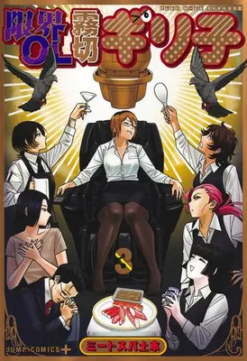 Manga Complete Set Genkai OL Kirigiri Giriko (Vol.1-3) (限界OL霧切ギリ子)  / ミートスパ土本