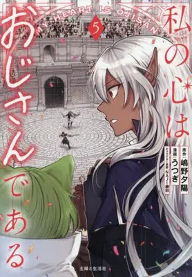 Manga Set Watashi no Kokoro wa Oji-san de Aru (Vol.1-5) (私の心はおじさんである)  / NAJI柳田 & Utsugi (うつぎ) & 嶋野夕陽