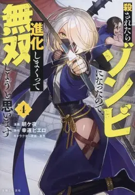 Manga Set Korosaretara Zombi ni Nattanode, Shinka Shimakutte Musoushiyou to Omoimasu (Vol.1-4) (殺されたらゾンビになったので、進化しまくって無双しようと思います)  / Asagaya