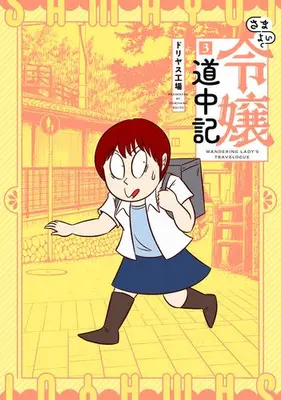 Manga Complete Set Samayoi Reijou Douchuuki (Vol.1-3) (さまよい令嬢道中記)  / Doriyasu Kojo