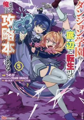 Manga Set Dungeon Gakuen no Teihen ni Tensei Shita kedo, Nazeka Ore ni wa Kouryakubon ga Aru (Vol.1-5) (ダンジョン学園の底辺に転生したけど、なぜか俺には攻略本がある)  / うめか Presented by TEAM DRACO