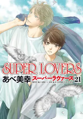 Manga Set Super Lovers (Vol.1-21) (スーパーラヴァーズ SUPER LOVERS)  / あべ　美幸