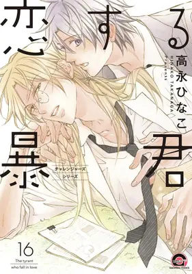Manga Set The Tyrant Falls In Love (Koisuru Boukun) (Vol.1-16) (恋する暴君)  / Takanaga Hinako