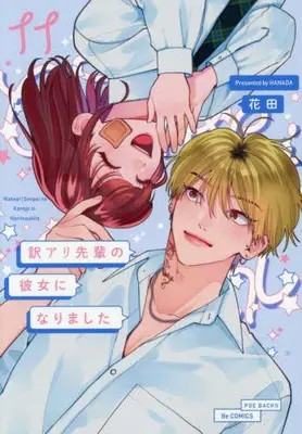 Manga Set Wakeari Senpai no Kanojo ni Narimashita (Vol.1-11) (訳あり先輩の彼女になりました)  / Hanada