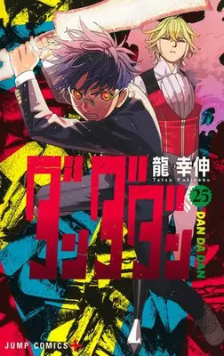 Manga Set Dandadan (Vol.1-25) (ダンダダン)  / Ryuu Yukinobu