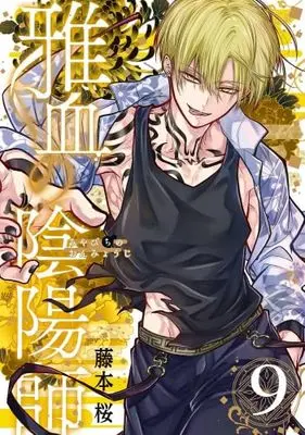 Manga Set Miyabichi no Onmyouji (9) (雅血の陰陽師　コミック　新品　1-9巻セット)  / Fujimoto Sakura