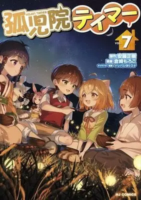 Manga Set Kojiin Tamer (7) (孤児院テイマー　コミック　新品　1-7巻セット)  / Andou Masaki (安藤正樹) & イシバシヨウスケ/倉崎もろこ
