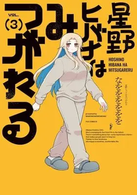 Manga Set Hoshino Hibana wa Mitsugareru (3) (星野ヒバナはみつがれる　コミック　新品　全3巻セット)  / なをををををを
