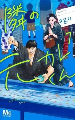 Manga Set Tonari no Motokare-kun (7) (隣の元カレくん　コミック　新品　1-7巻セット)  / ago