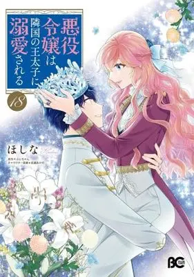 Manga Set Akuyaku Reijou wa Ringoku no Outaishi ni Dekiai sareru (18) (悪役令嬢は隣国の王太子に溺愛される　コミック　新品　1-18巻セット)  / ぷにちゃん／成瀬あけの & Hoshina