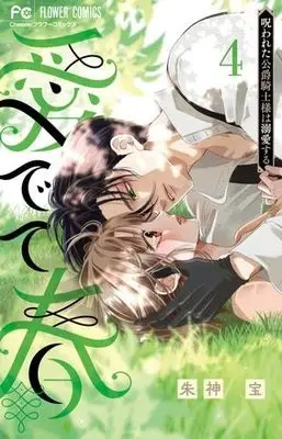 Manga Set Medete Haru - Norowareta Koushaku Kishi-sama wa Dekiai suru - (4) (愛でて春～呪われた公爵騎士様は溺愛する～　コミック　新品　1-4巻セット)  / Akegami Takara