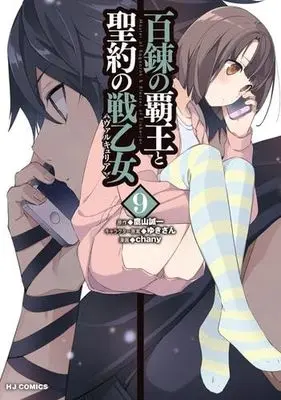 Manga Set Hyakuren no Haou to Seiyaku no Valkyria (9) (百錬の覇王と聖約の戦乙女　コミック　新品　1-9巻セット)  / ｃｈａｎｙ