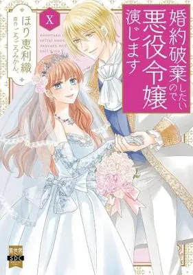 Manga Set Konyaku Haki shitai node Akuyaku Reijou Enjimasu (10) (婚約破棄したいので悪役令嬢演じます　コミック　新品　1-10巻セット)  / Hori Erio & Gorogoro Mikan.