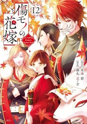 Manga Set Kizumono no Hanayome (12) (傷モノの花嫁 ～虐げられた私が、皇國の鬼神に見初められた理由～　コミック　新品　1-12巻セット)  / Fujimaru Mamenosuke & Yuuma Midori