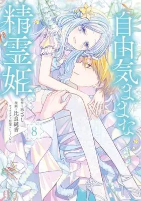 Manga Set Jiyuu Kimama na Seireihime (8) (自由気ままな精霊姫　コミック　新品　1-8巻セット)  / Hira Junka & しょくむら／めざし