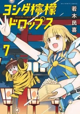 Manga Set Yoshida Lemon Drops (7) (ヨシダ檸檬ドロップス　コミック　新品　1-7巻セット)  / Wakaki Tamiki