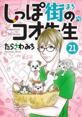 Manga Set Shippo-gai no Koo-sensei (21) (しっぽ街のコオ先生　コミック　新品　1-21巻セット)  / Tarasawa Michi