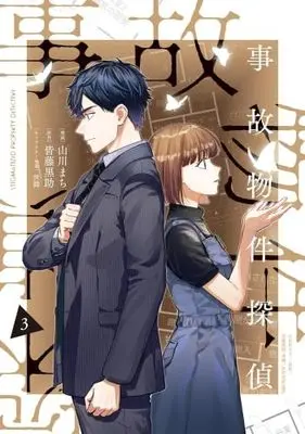 Manga Set Jikobukken Tantei (3) (事故物件探偵　コミック　新品　1-3巻セット)  / Yamakawa Machi & Sei (Ii)
