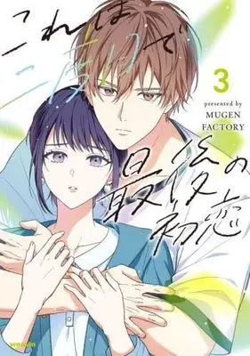 Manga Set Kore wa Nidome de Saigo no Hatsukoi (3) (これは二度目で最後の初恋　コミック　新品　1-3巻セット)  / MUGENFACTORY & 佐倉華月／sushima