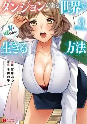 Manga Set Dungeon no Aru Sekai de Kashikoku Sukoyakani Ikiru Houhou (9) (ダンジョンのある世界で賢く健やかに生きる方法　コミック　新品　1-9巻セット)  / Kanmi Mitsu & Kodomo no Ne