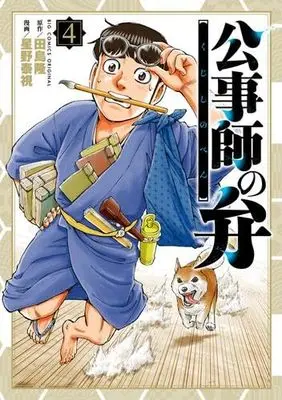 Manga Set Koujishi no Ben (4) (公事師の弁　コミック　新品　1-4巻セット)  / Hoshino Yasushi & Tajima Takashi