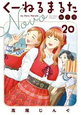 Manga Set Kuneru Marta Novo (20) (くーねるまるた ぬーぼ　コミック　新品　1-20巻セット)  / Takao Jingu