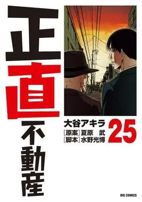 Manga Set Shoujiki Fudousan (25) (正直不動産　コミック　新品　1-25巻セット)  / Natsuhara Takeshi & 大谷アキラ／水野光博