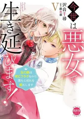 Manga Set Konse wa Akujo de Ikinobimasu - Tamanokoshi wa Shibou Flag Nano de, Ochikobore wo Muko ni Shimasu (5) (今世は悪女で生き延びます 玉の輿は死亡フラグなので、落ちこぼれを婿にします　コミック　新品　1-5巻セット)  / Sawane Chihiro & Fujiharu Miyako