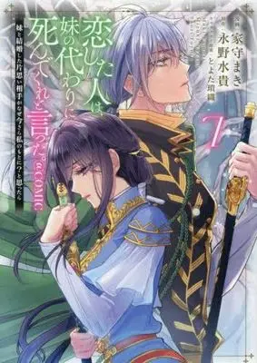 Manga Set Koishita Hito wa, Imouto no Kawari ni Shindekure to Itta. (7) (恋した人は、妹の代わりに死んでくれと言った。 -妹と結婚した片思い相手がなぜ今さら私のもとに?と思ったら-@COMIC　コミック　新品　1-7巻セット)  / 永野水貴／とよた瑣織 & Yamori Maki