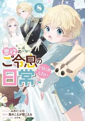 Manga Set Akuyaku no Goreisoku no Dounika shitai Nichijou (8) (悪役のご令息のどうにかしたい日常　コミック　新品　1-8巻セット)  / 馬のこえが聞こえる／コウキ。 & Fuwai Nimu