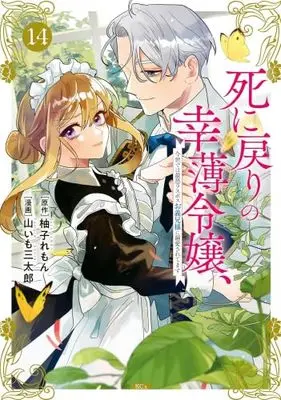 Manga Set Shini Modori no Sachiusu Reijou, Konse de wa Saikyou Last Boss Onii-sama ni Dekiaisaretemasu (14) (死に戻りの幸薄令嬢、今世では最恐ラスボスお義兄様に溺愛されてます　コミック　新品　1-14巻セット)  / Yuzu Lemon & Yamaimo Santarou