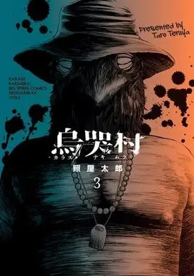 Manga Set Karasu-naki Mura (3) (烏哭村-カラスナキムラ-　コミック　新品　1-3巻セット)  / 照屋太郎