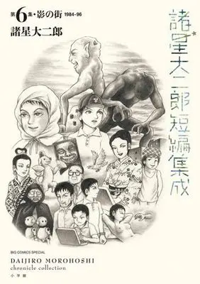 Manga Set Morohoshi Daijiro Tanpen Shusei (5) (諸星大二郎短編集成　コミック　新品　全5冊セット)  / Morohoshi Daijirou