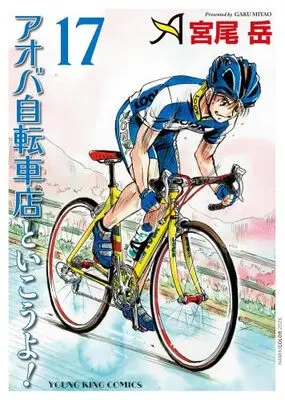 Manga Set Aoba Jitensha-ten to Ikouyo! (17) (アオバ自転車店といこうよ!　コミック　新品　1-17巻セット)  / Miyao Gaku
