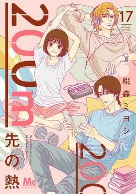 Manga Set 200 M Saki no Netsu (17) (200m先の熱　コミック　新品　1-17巻セット)  / Toumori Miyoshi