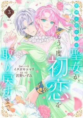 Manga Set Jashin ni Hirowareta Seijo ga Mou Ichido Hatsukoi wo Torimodosu made (3) (邪神に拾われた聖女が、もう一度初恋を取り戻すまで　コミック　新品　1-3巻セット)  / Itagaki Komari & Sawano Izumi