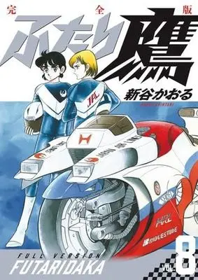 Manga Set Futari-Daka (8) (ふたり鷹 完全版　コミック　新品　全8巻セット)  / Shintani Kaoru