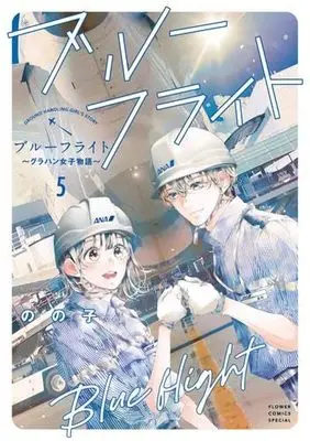 Manga Set Blue Flight - GrouHand Joshi Monogatari (5) (ブルーフライト～グラハン女子物語～　コミック　新品　1-5巻セット)  / Nonoko