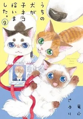 Manga Set Uchi no Inu ga Koneko Hiroimashita. (9) (うちの犬が子ネコ拾いました。　コミック　新品　1-9巻セット)  / Tatsuyama Sayuri