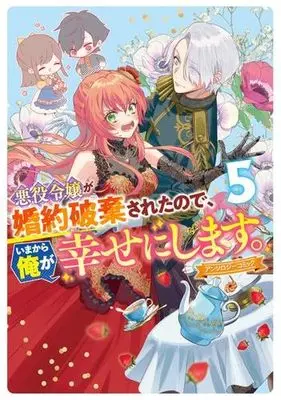 Manga Set Akuyaku Reijou ga Konyakuhaki Sareta no de, Imakara Ore ga Shiawase ni Shimasu. (5) (悪役令嬢が婚約破棄されたので、いまから俺が幸せにします。 アンソロジーコミック　コミック　新品　1-5巻セット)  / Anthology