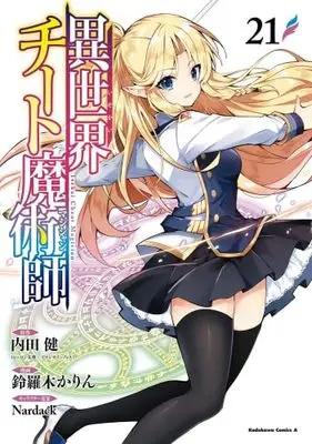 Manga Set Isekai Cheat Magician (21) (異世界チート魔術師　コミック　新品　1-21巻セット)  / Suzuragi Karin & Nardack／内田健