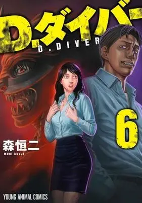 Manga Set D.Diver (6) (D.ダイバー　コミック　新品　1-6巻セット)  / Mori Kouji
